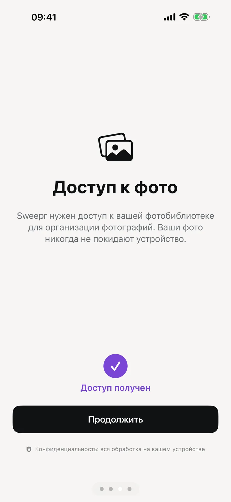 Экран разрешений с объяснением, что ничего не покидает устройство